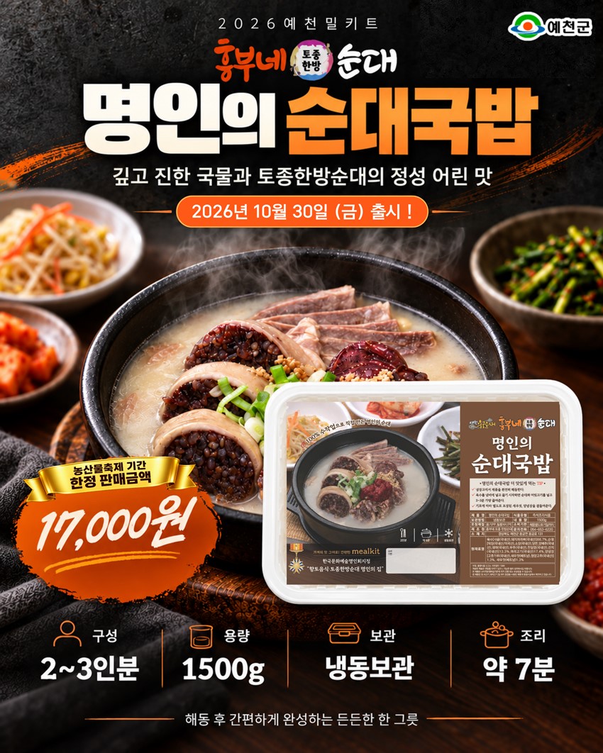 3.예천의 특별한 맛을 집에서도! 2026 예천 농산물 축제「예천 밀키트 10선」 출시 안내